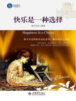 cover image of 快乐是一种选择(Happiness is A Choice)